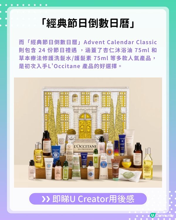 【#UCreator實測報告】L’Occitane en Provence 限量聖誕倒數日曆