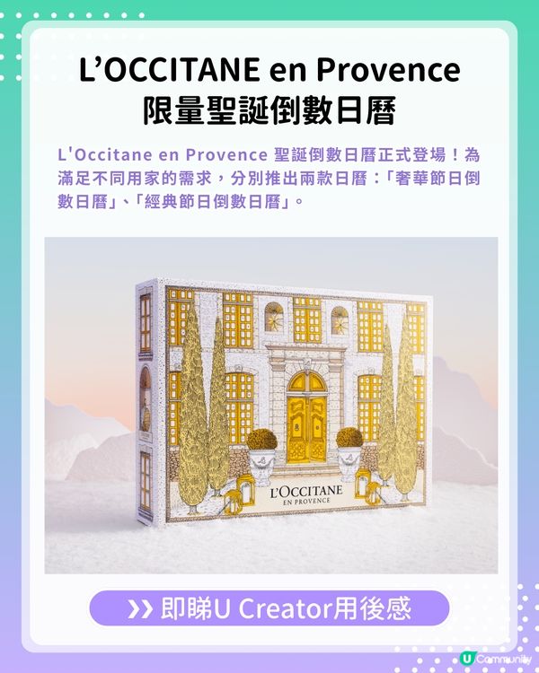 【#UCreator實測報告】L’Occitane en Provence 限量聖誕倒數日曆