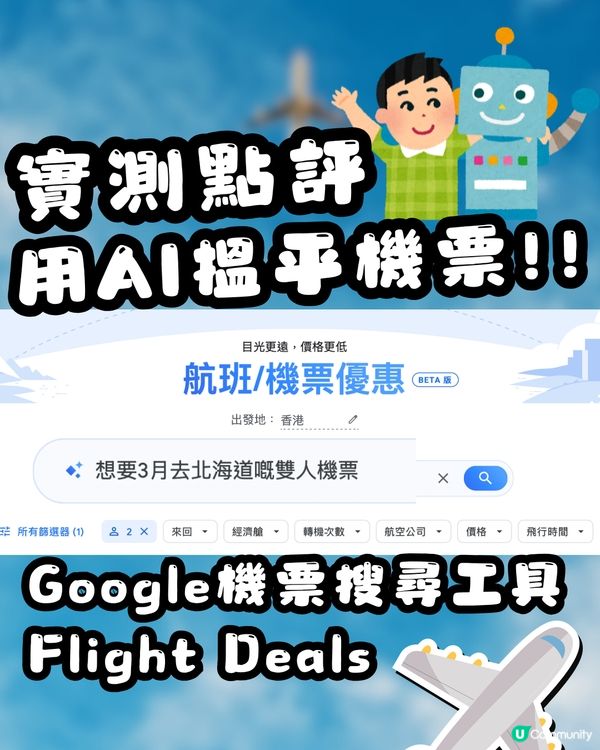 ✈️ 用AI搵平機票得唔得？🔍Google Flight Deals 全球擴展實測點評！