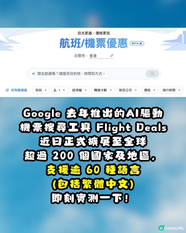✈️ 用AI搵平機票得唔得？🔍Google Flight Deals 全球擴展實測點評！