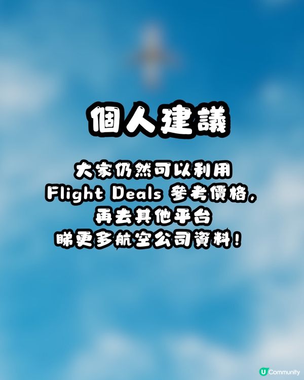 ✈️ 用AI搵平機票得唔得？🔍Google Flight Deals 全球擴展實測點評！