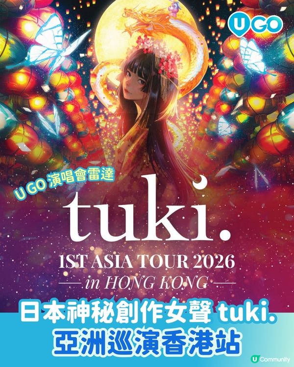 【U GO 演唱會雷達】日本神秘女聲 tuki. 亞巡香港站 《tuki. 1st ASIA TOUR 2026》💃🏻