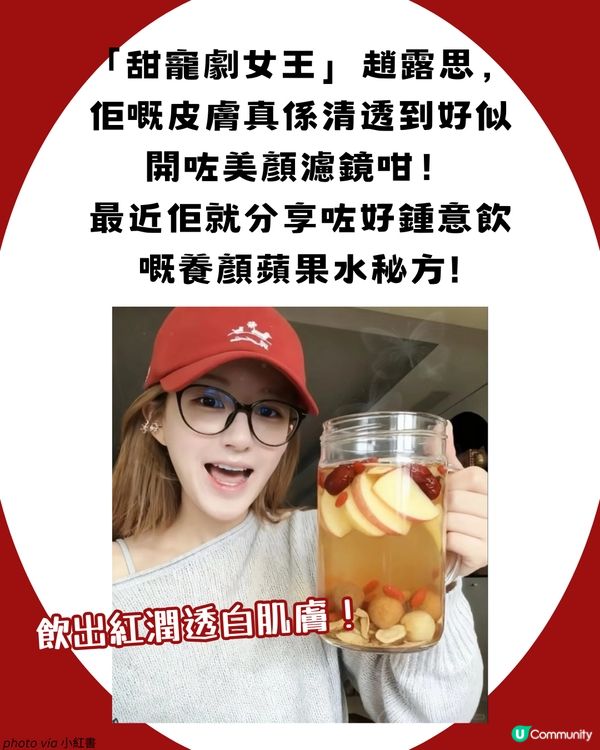 🔥 小紅書爆紅！趙露思「養顏蘋果水」🍎 2大禁忌+最強食譜公開！