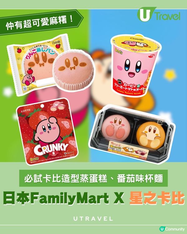 FamilyMart「星之卡比」限定美食登場！必食可愛卡比造型麻糬