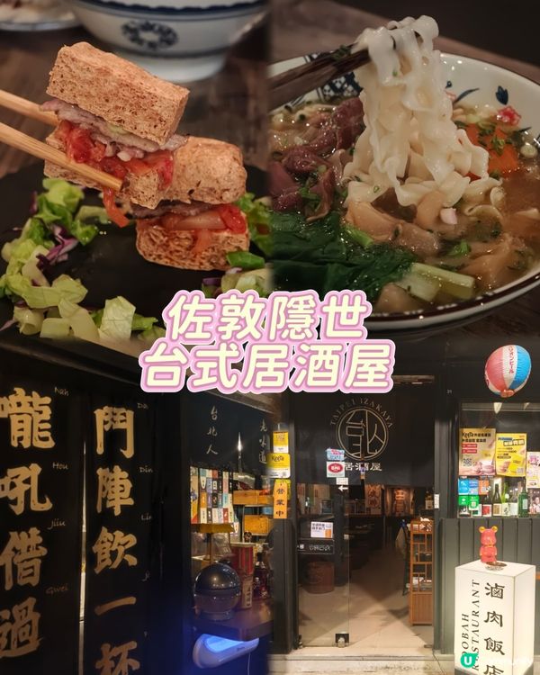 隱世台式居酒屋🍶驚喜黑松露牛舌滷肉飯😍播放音樂