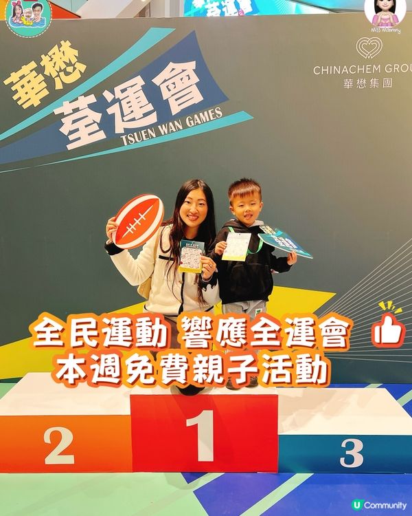 本週免費親子活動-荃運會🏅