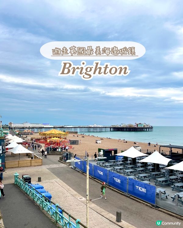 『英國』英國海濱小鎮一日遊！Brighton