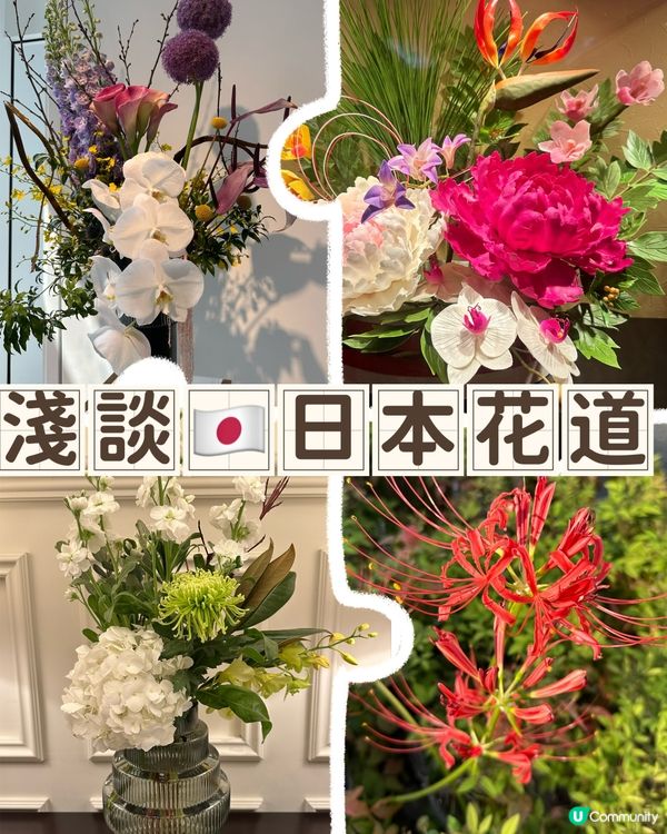 淺談🇯🇵日本花道Ikebana