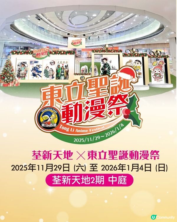 荃新天地2期 東立動漫祭