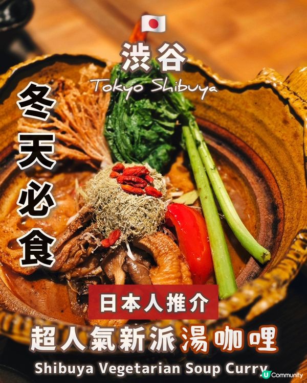 🇯🇵東京必食養生湯咖哩❗️