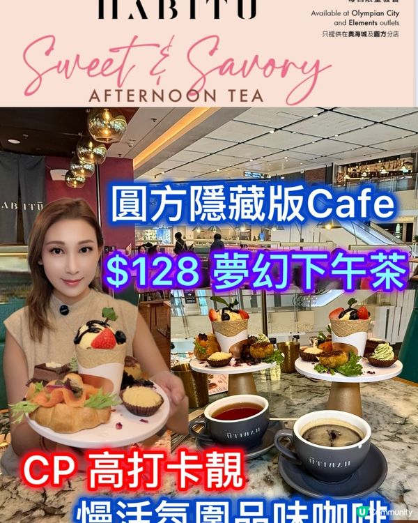 圓方$128下午茶！打卡一流📸，閨蜜必去！