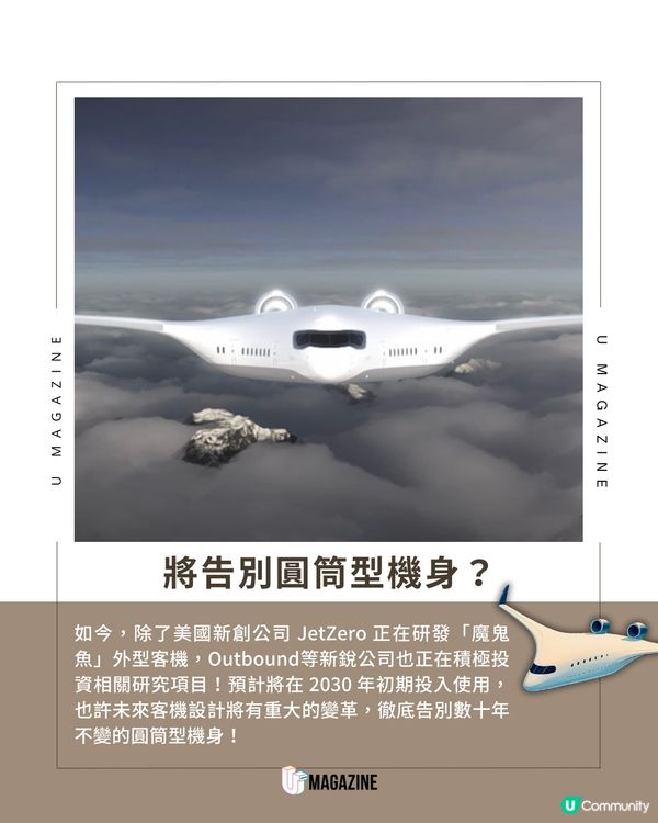 告別圓筒機身？「魔鬼魚」造型客機2030年登場！