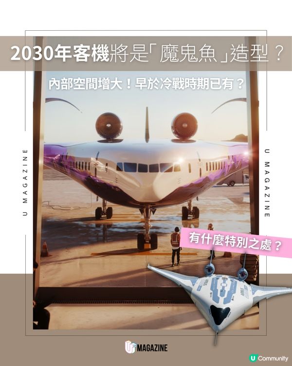 告別圓筒機身？「魔鬼魚」造型客機2030年登場！