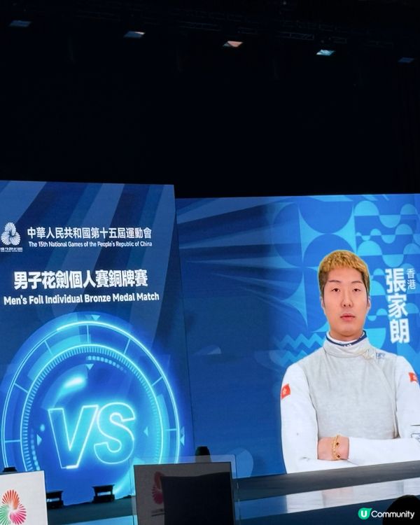 睇全運！撐劍擊隊🤺