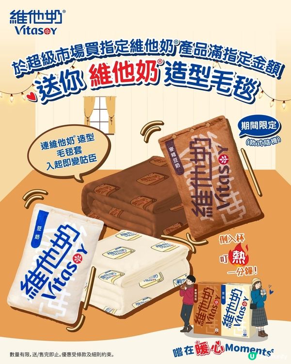 維他奶造型毛毯陪你過冬