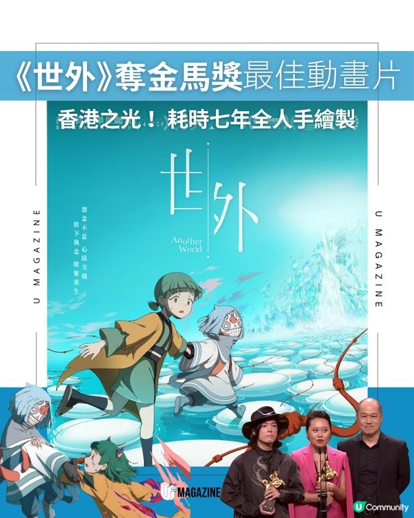 《世外》奪金馬獎最佳動畫片！香港之光 耗時七年全人手繪製