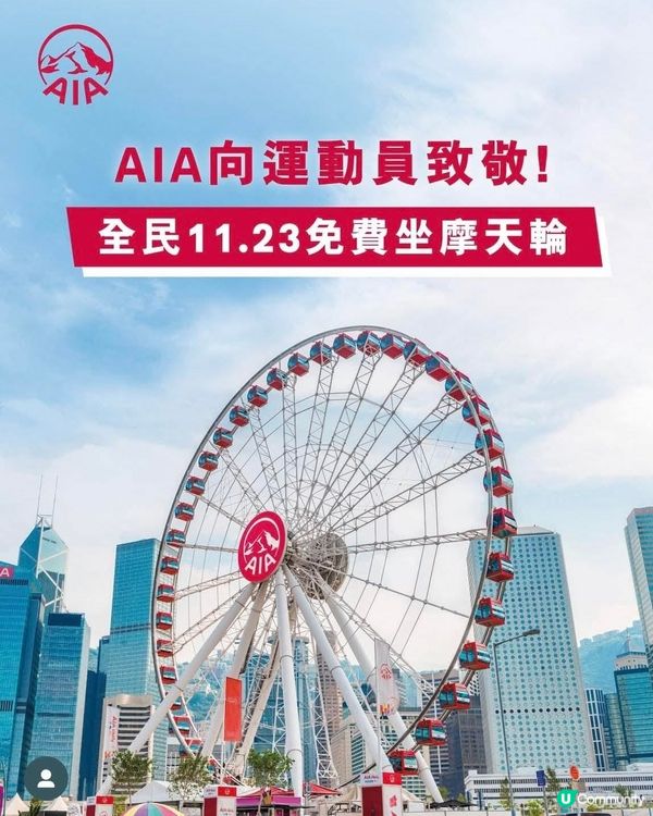 AIA請大家11.23免費坐摩天輪