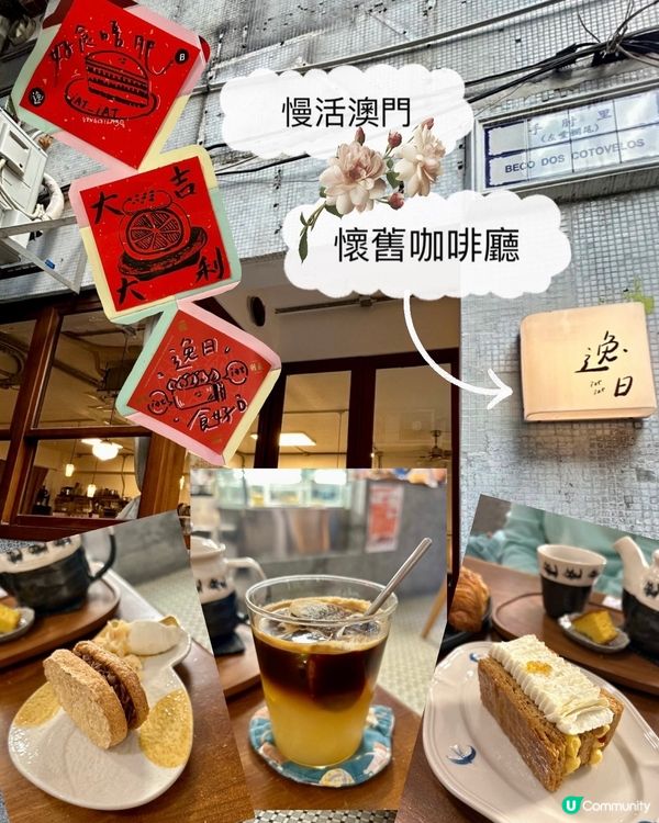 慢活澳門☕️逸日懷舊Cafe！🤤