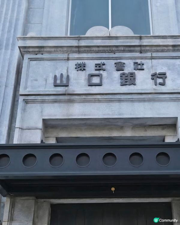 山口銀行舊本店