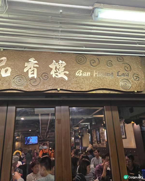 另類聖誕推介: 帶大家同家中老人家去品香樓