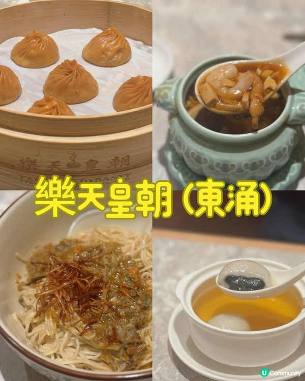 樂天皇朝蟹粉小籠包🤤！東薈城必食！