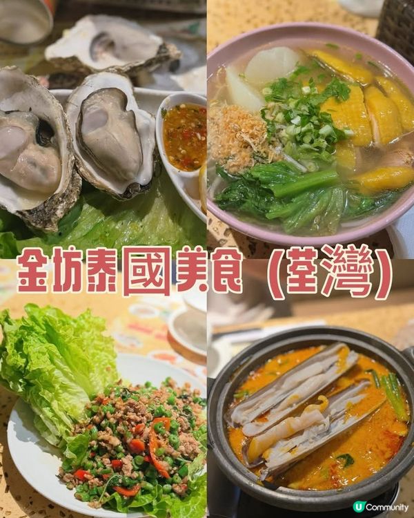 金坊泰國菜🤤！荃灣街坊必食！