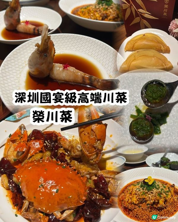 榮川菜🥢人均$200食國宴級川菜！🤤 聚餐首選！