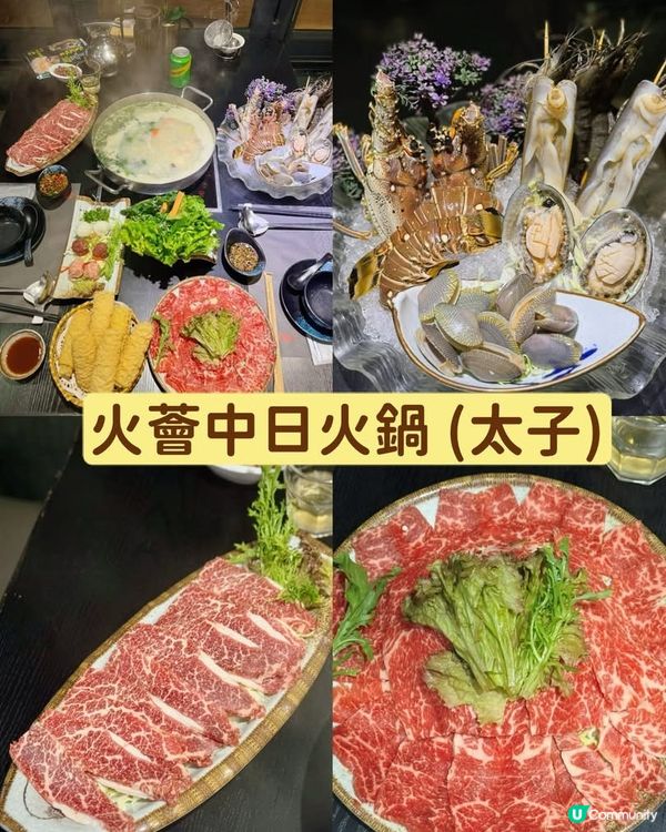 火薈中日火鍋🔥太子必食！鮑魚龍蝦餐🦞！
