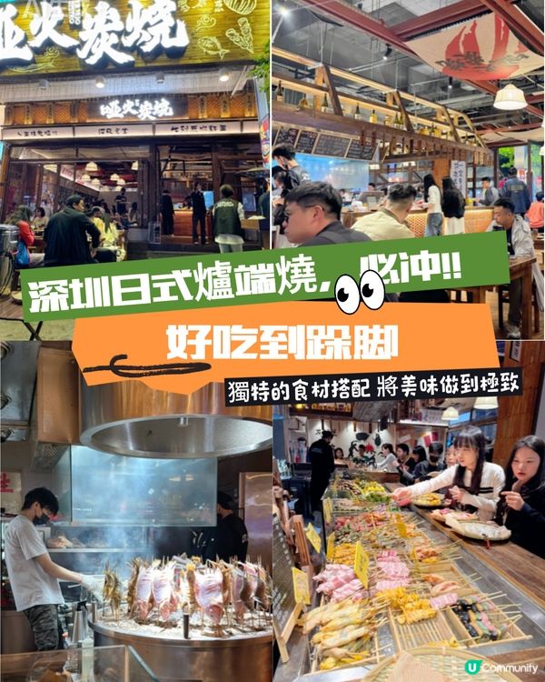 深圳燕南站日式爐端燒🤤！自助串燒超正！🍢