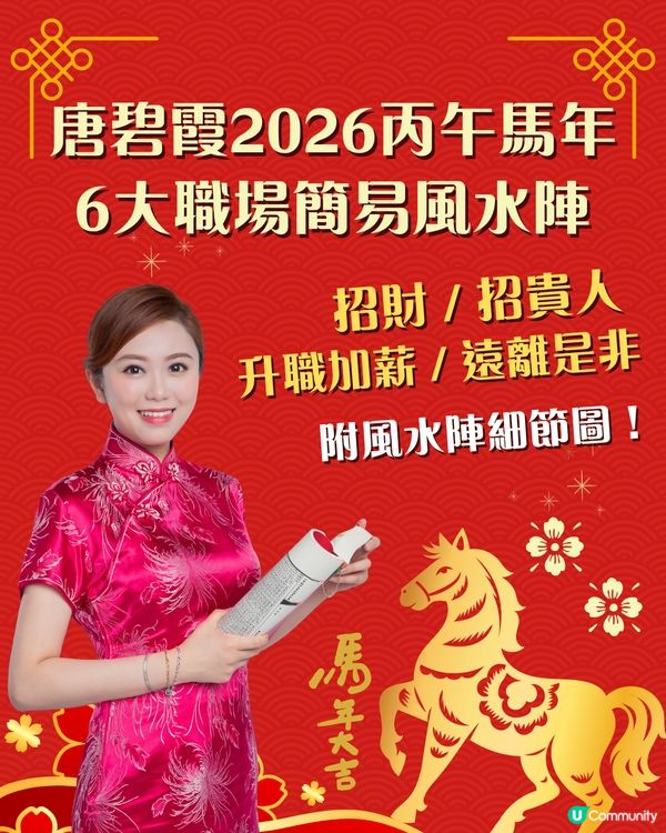 2026丙午馬年6大職場簡易風水陣｜升職加薪/招貴人/遠離是非 附參考圖