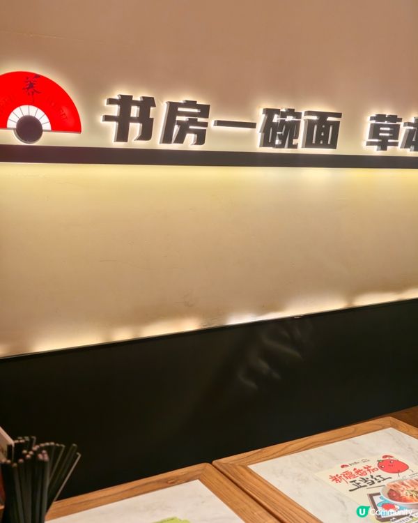 深圳美食🍜 和府撈麵新湯底