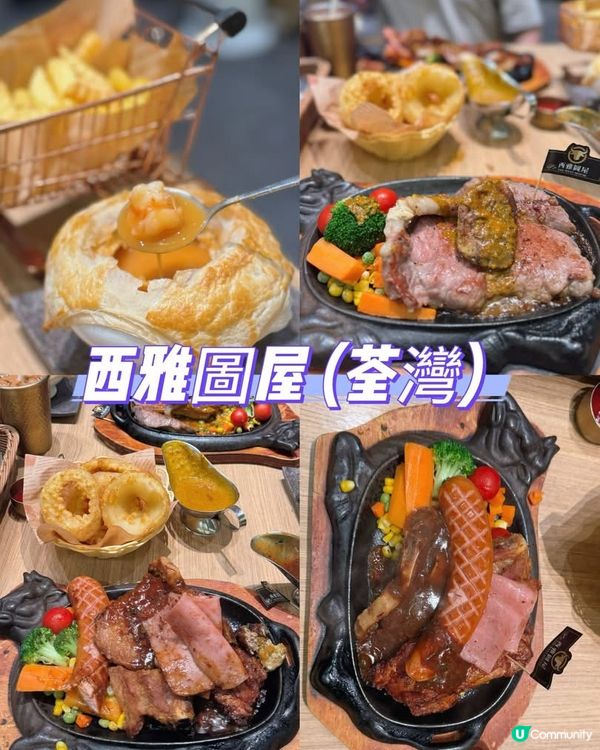 西雅圖屋重現香港扒房滋味！🥩😋