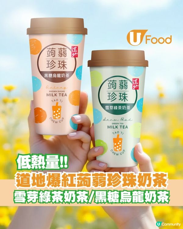道地爆紅低熱量蒟蒻珍珠奶茶！雪芽綠茶奶茶底/黑糖烏龍奶茶底