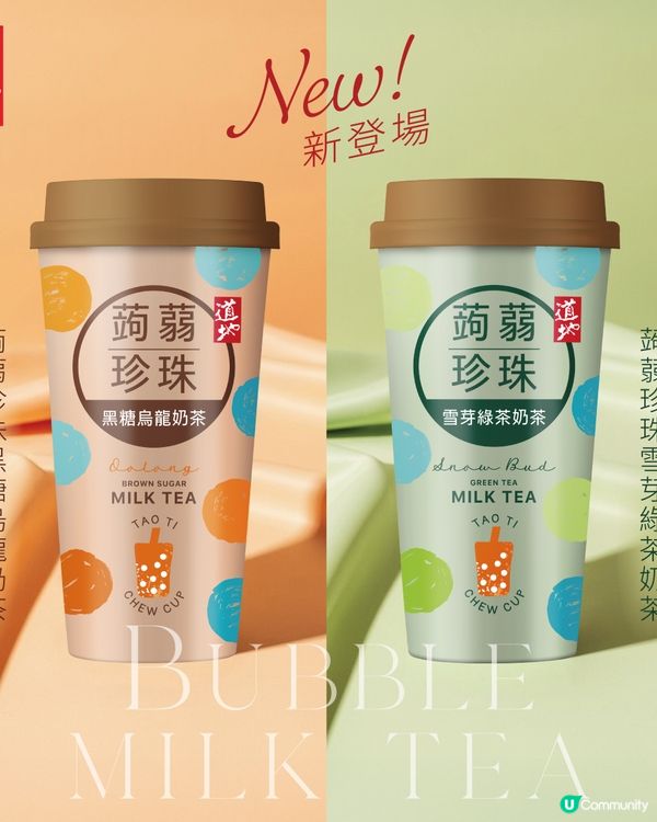 道地爆紅低熱量蒟蒻珍珠奶茶！雪芽綠茶奶茶底/黑糖烏龍奶茶底