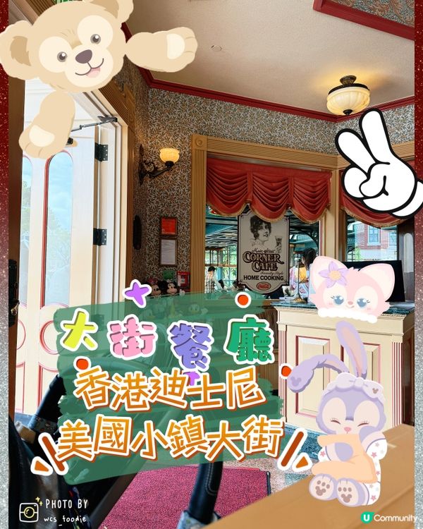 香港迪士尼大街餐廳～咁多年都保持水準😳