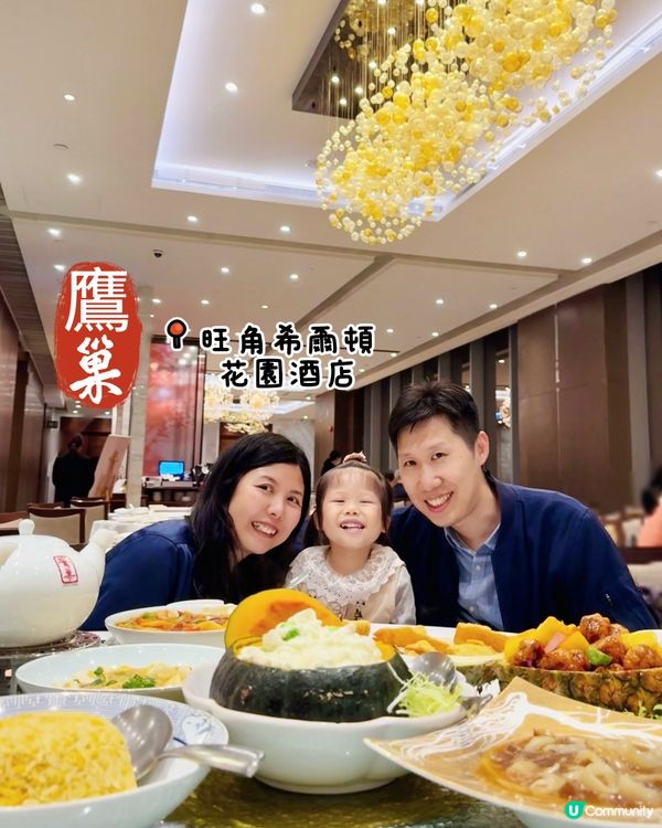 旺角高水準中菜廳 #鷹巢 #粵菜