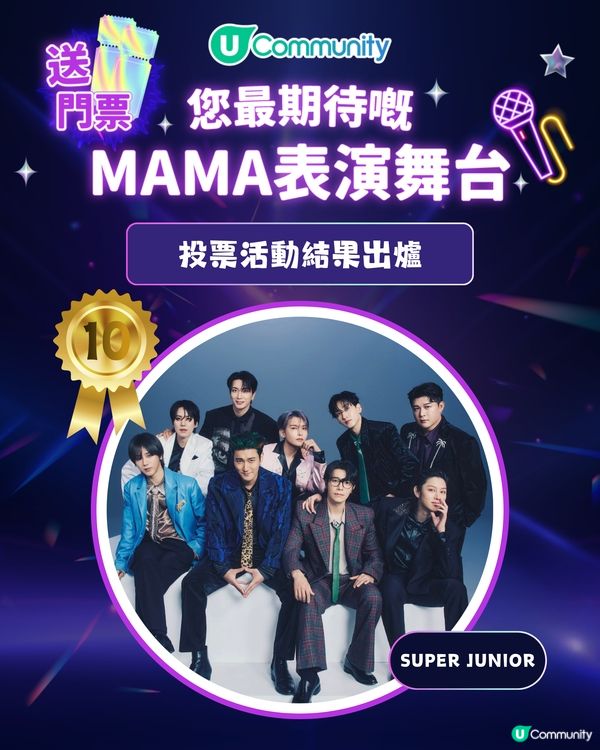 MAMA 2025「你最期待嘅表演舞台」投票結果出爐｜得獎名單公佈