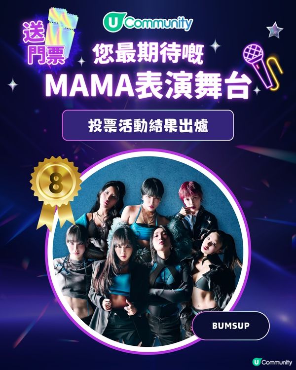 MAMA 2025「你最期待嘅表演舞台」投票結果出爐｜得獎名單公佈