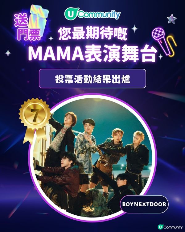 MAMA 2025「你最期待嘅表演舞台」投票結果出爐｜得獎名單公佈