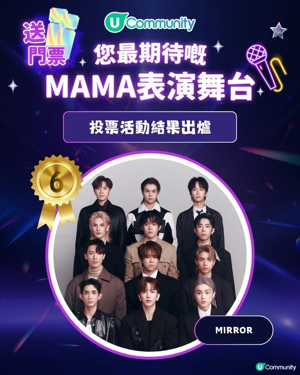 MAMA 2025「你最期待嘅表演舞台」投票結果出爐｜得獎名單公佈