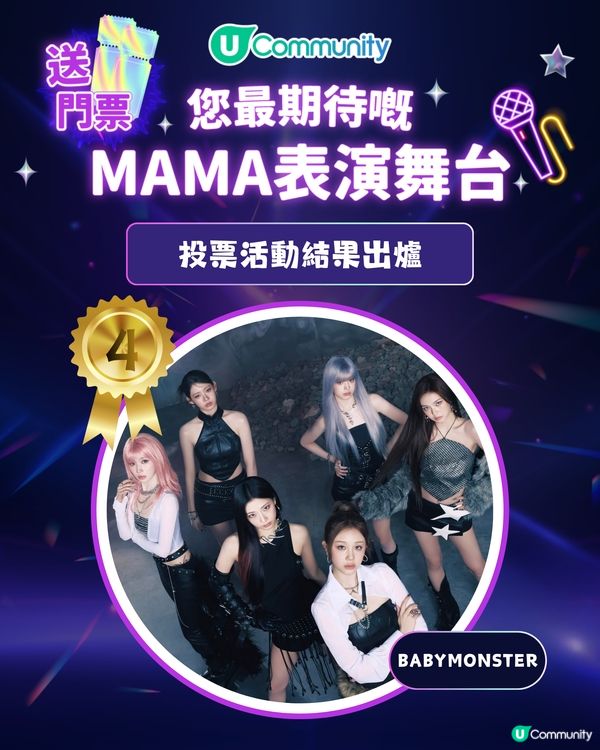 MAMA 2025「你最期待嘅表演舞台」投票結果出爐｜得獎名單公佈