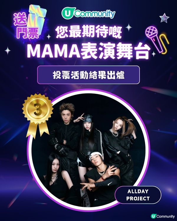 MAMA 2025「你最期待嘅表演舞台」投票結果出爐｜得獎名單公佈