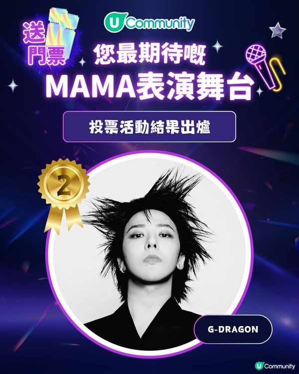 MAMA 2025「你最期待嘅表演舞台」投票結果出爐｜得獎名單公佈