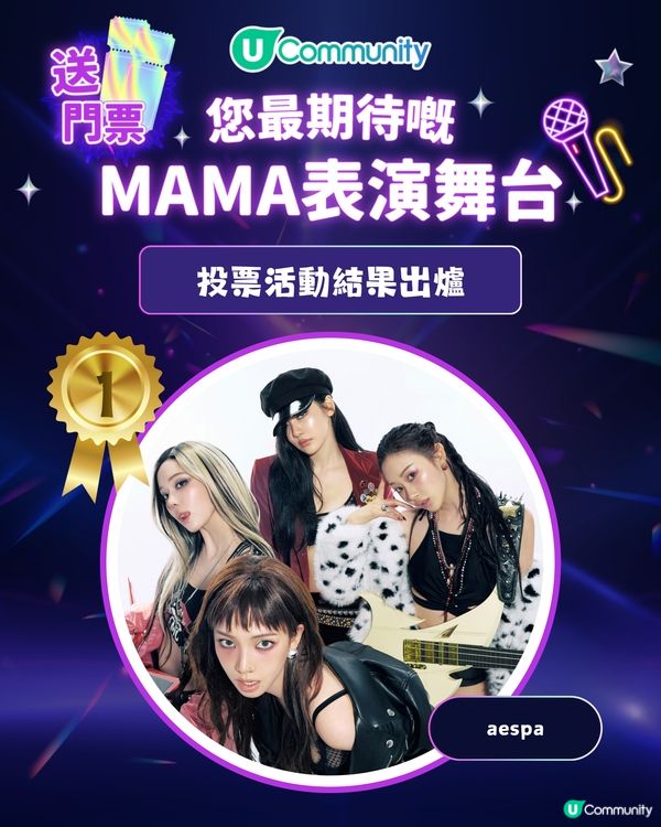 MAMA 2025「你最期待嘅表演舞台」投票結果出爐｜得獎名單公佈
