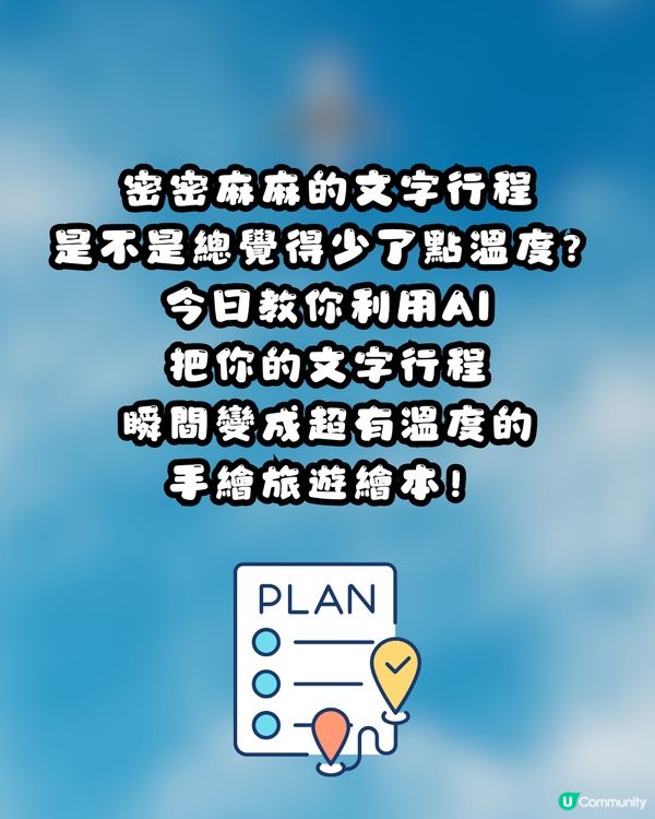 文字行程秒變日系繪本！教你用Gemini AI 一鍵打造專屬手繪旅遊地圖～CHIIKAWA風都整到！