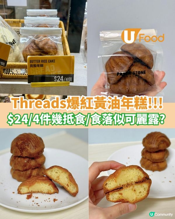 Threads爆紅黃油年糕  $24/4件/食落似可麗露??