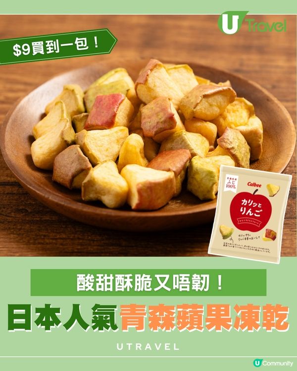 日本爆紅手信｜青森富士蘋果凍乾有脆脆口感！
