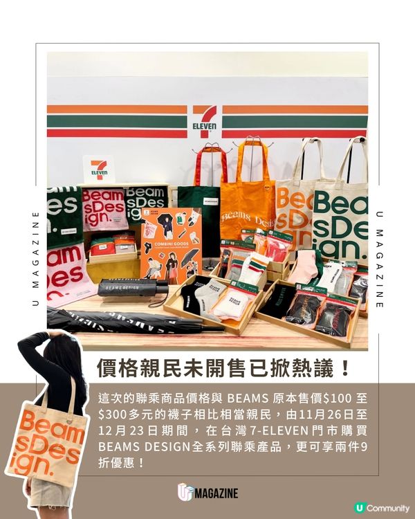 7-ELEVEN x BEAMS DESIGN 首度聯乘！日系限定單品登場！