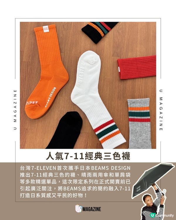 7-ELEVEN x BEAMS DESIGN 首度聯乘！日系限定單品登場！