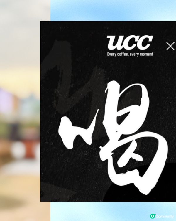 葛民輝聯乘UCC型爆限量版🖤登記送原箱!